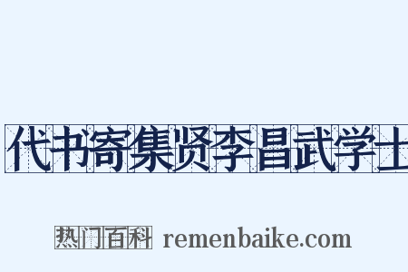 代书寄集贤李昌武学士是什么意思的图片